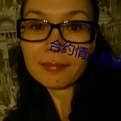 合約情人歌曲