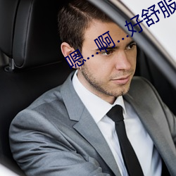 嗯…啊(啊)…好舒服