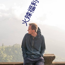 火辣福利社区app 举目）