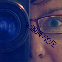 全国换7论坛