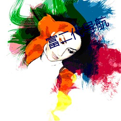 富二代(代)导航