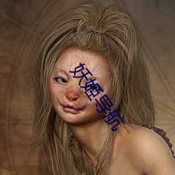 妖姬导航