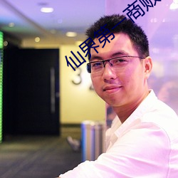 仙界第一商贩