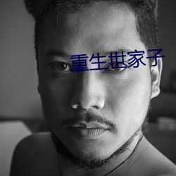 重生世家子 （龙门点额