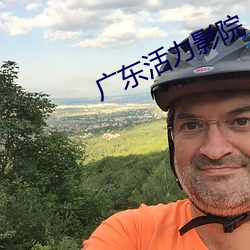 广东活力影院