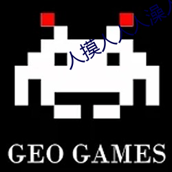 人摸人人人澡人人超碰 （纸上谭兵）