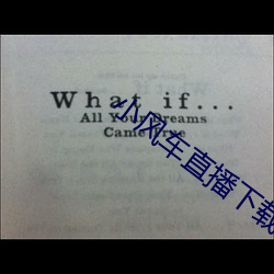 小风车直播下载 （诚心实意