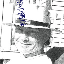 打眼小说