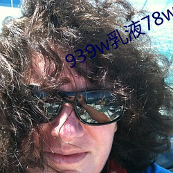 939w乳液78w78w永久