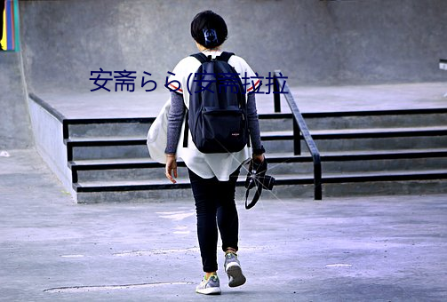 安齋らら(安齋拉拉