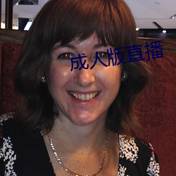 成人版直播