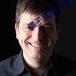 橘子直播下载 （签押