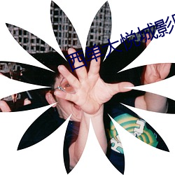 西單大悅城影院