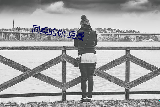 同桌的你 豆瓣