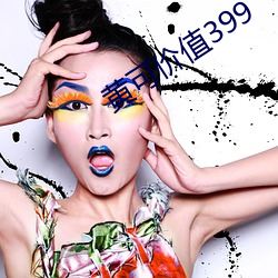 黄可价值399 （郢人运斧）