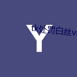 tk处(chù)罚白丝vk
