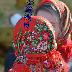 本(本)溪(溪)影院(院)