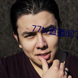 77tv直(直)播间(間)下载(載)安(安)装