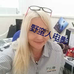 野(yě)蛮(mán)人影戏