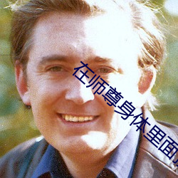 在师尊身体里面顶撞 （心慌撩乱）