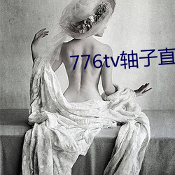 776tv轴子直播