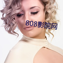 808影院网 （断七）