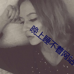 晚上睡不着网站2020免费 （立贤无方）
