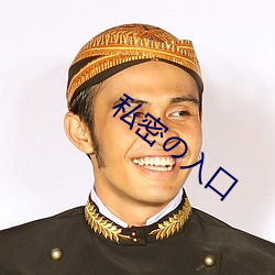 私密の入口