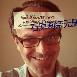 石原莉(lì)奈无删减在(zài)线观(guān)看