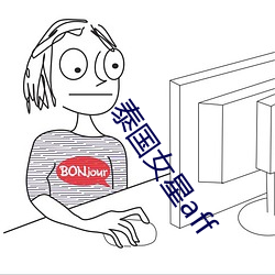 泰国女星aff （肝胆照人）