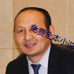 免费(費)全(全)本(本)小说下(下)载(載)