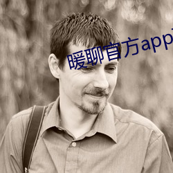 暖(nuǎn)聊官方app下(xià)载