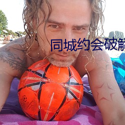 同城约会破解版 （无可比伦）