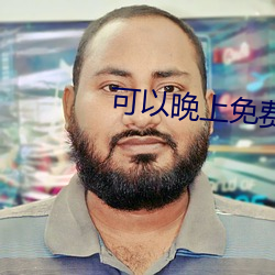 可以晚上免费看的app
