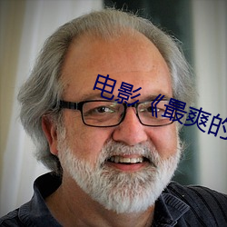 电影《最爽的一天》