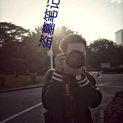 盗墓笔记谜海归巢