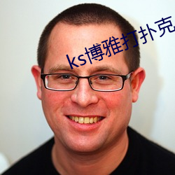 ks博雅打扑克