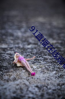 91直播在线观看