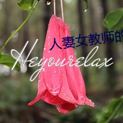 人妻女教师的耻辱教室