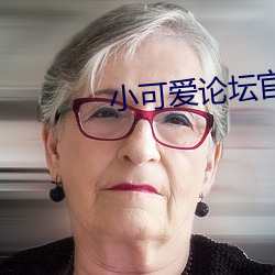 小可(kě)爱论坛官网