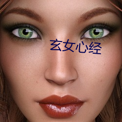 玄女心经
