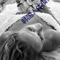 韩国人体(體)模特(特)