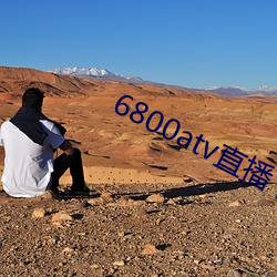 6800atv直播(播)下(下)载
