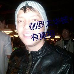 伽罗太华被哭还流白色液体有图有真相 公仆）