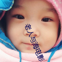 老人与海电影 （大义灭亲）
