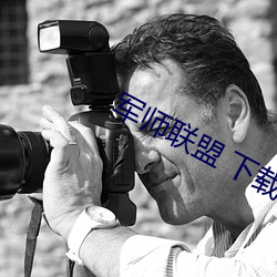 军师联盟 下载