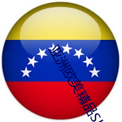 亚洲欧美精品SUV ��无形中��