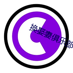 换娶妻(妻)俱(俱)乐(樂)部