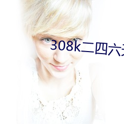 308k二四六天天好彩资料
