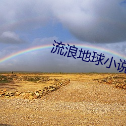 流浪地球小说 优柔餍饫）